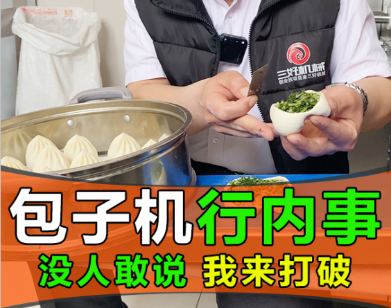 包子機(jī)無(wú)論多功能或仿手工都存在，沒(méi)人敢說(shuō) 我來(lái)打破它