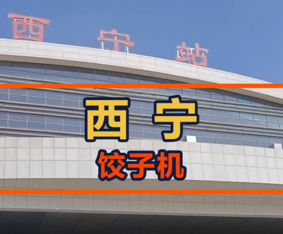 鐵蛋從呼市飛往西寧，餃子館會接納餃子機嗎？