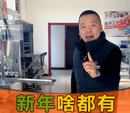 年味漸漸淡去，用包子餃子一體機開個檔口怎么樣？